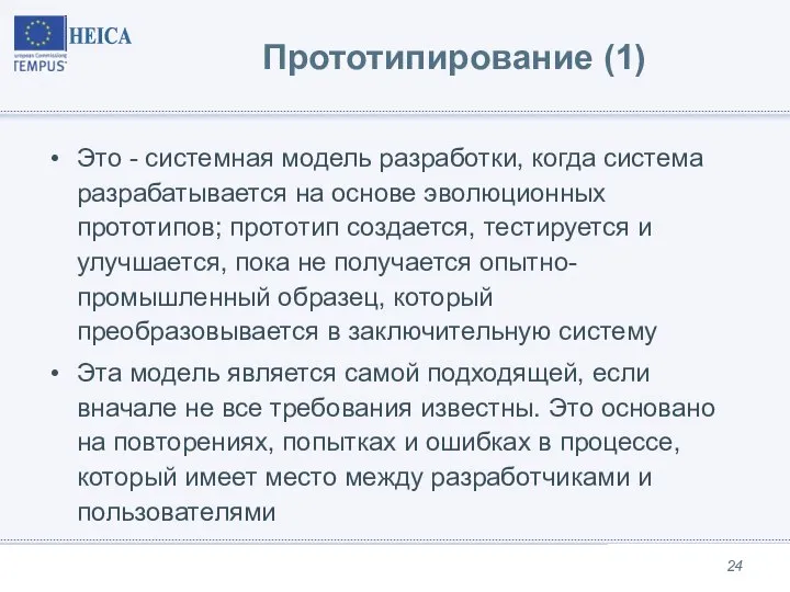 Прототипирование (1) Это - системная модель разработки, когда система разрабатывается на основе