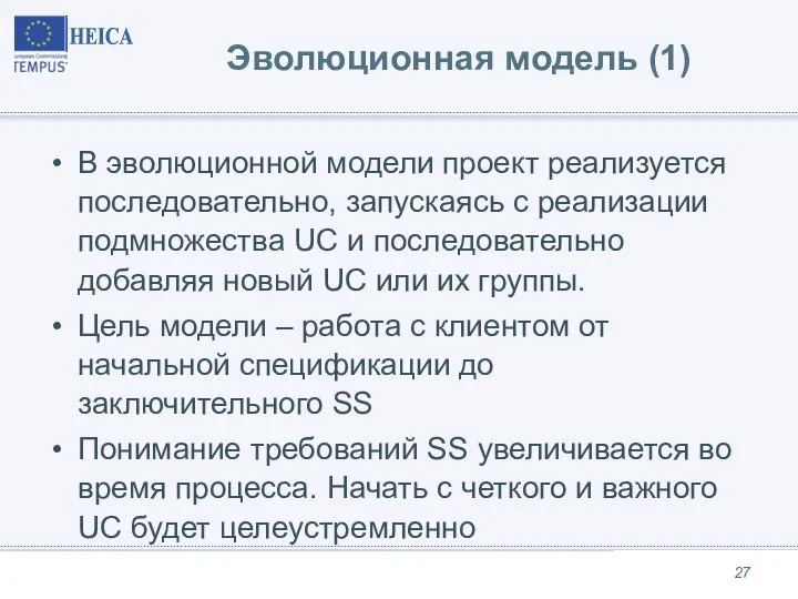 Эволюционная модель (1) В эволюционной модели проект реализуется последовательно, запускаясь с реализации