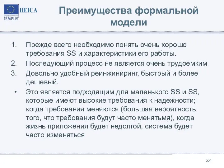 Преимущества формальной модели Прежде всего необходимо понять очень хорошо требования SS и