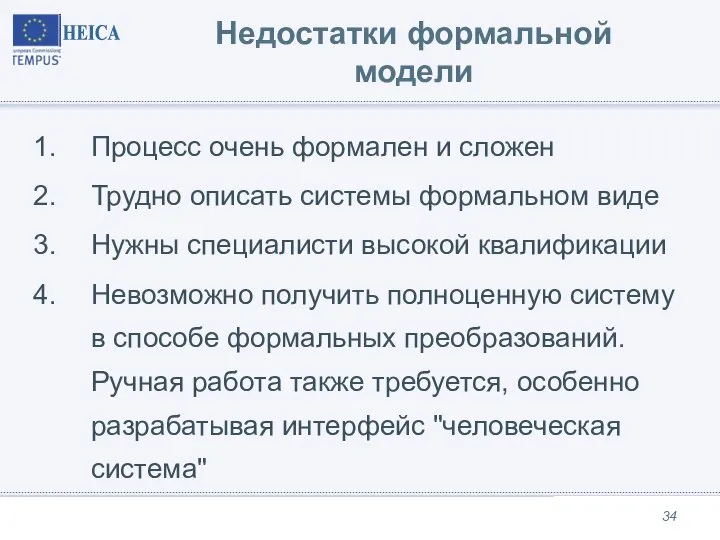 Недостатки формальной модели Процесс очень формален и сложен Трудно описать системы формальном