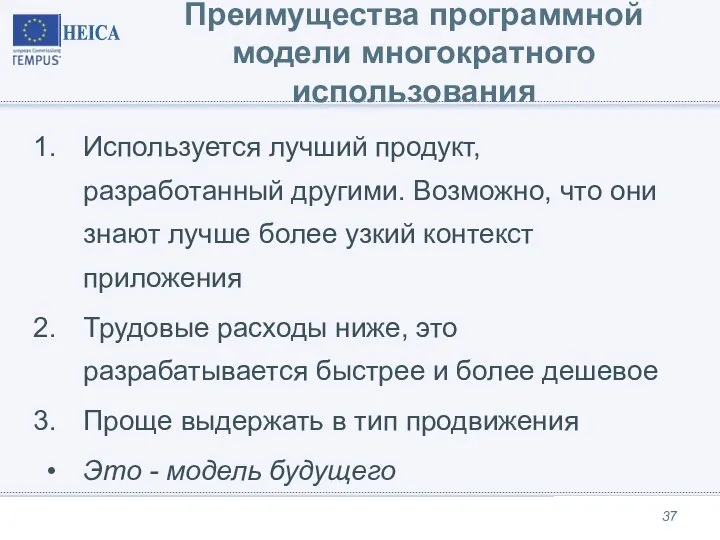 Преимущества программной модели многократного использования Используется лучший продукт, разработанный другими. Возможно, что