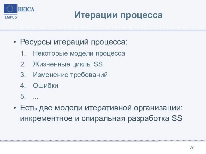 Итерации процесса Ресурсы итераций процесса: Некоторые модели процесса Жизненные циклы SS Изменение