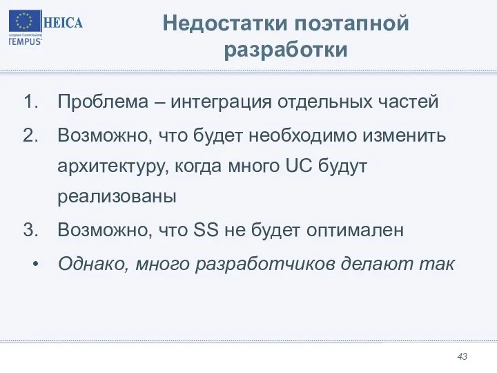 Недостатки поэтапной разработки Проблема – интеграция отдельных частей Возможно, что будет необходимо