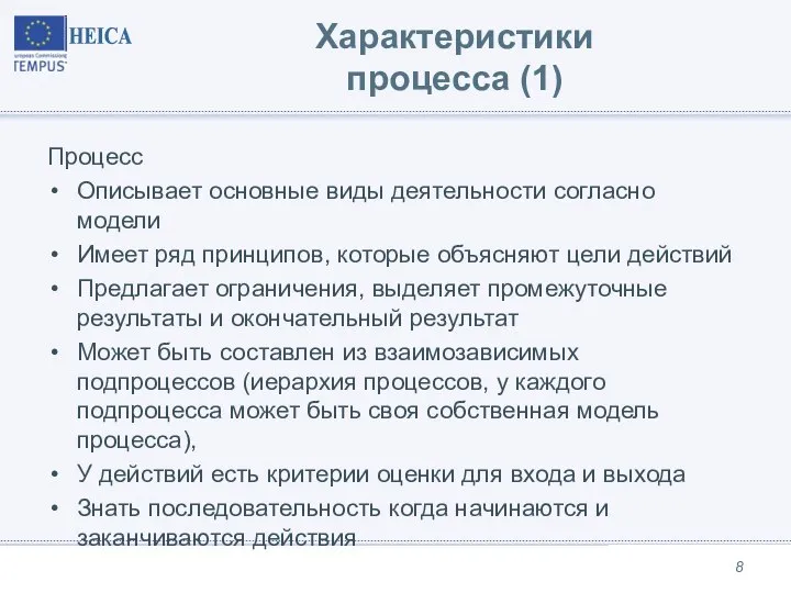 Характеристики процесса (1) Процесс Описывает основные виды деятельности согласно модели Имеет ряд