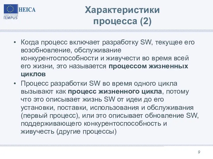 Характеристики процесса (2) Когда процесс включает разработку SW, текущее его возобновление, обслуживание