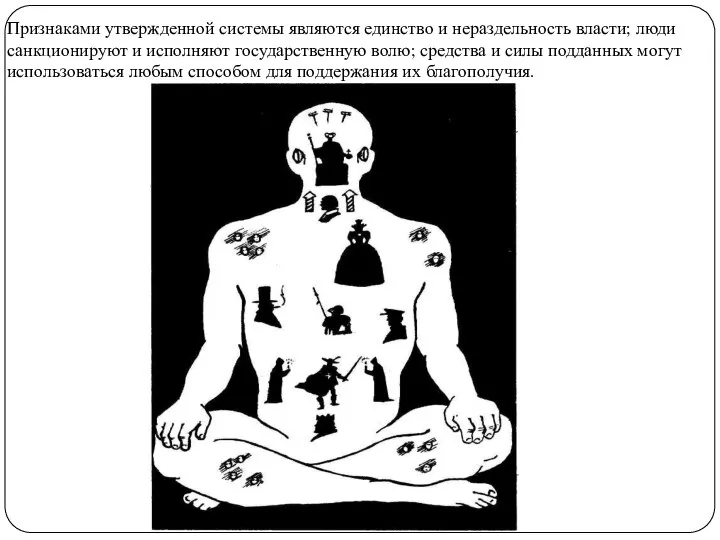 Признаками утвержденной системы являются единство и нераздельность власти; люди санкционируют и исполняют