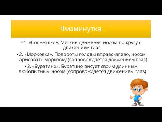 Физминутка 1. «Солнышко». Мягкие движения носом по кругу с движением глаз. 2.