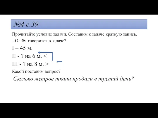 №4 с.39 Прочитайте условие задачи. Составим к задаче краткую запись. О чём