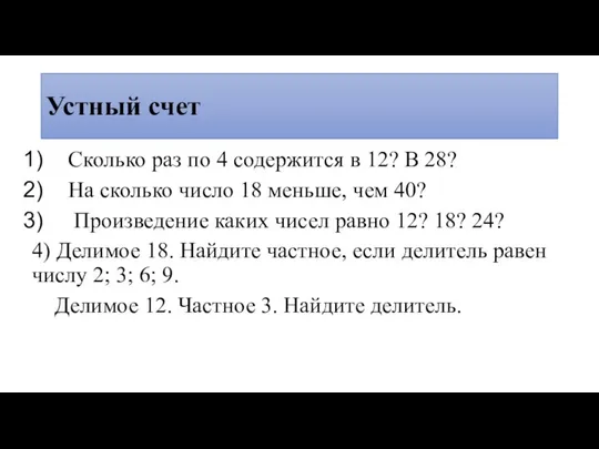 Устный счет Сколько раз по 4 содержится в 12? В 28? На