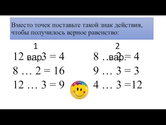 Вместо точек поставьте такой знак действия, чтобы получилось верное равенство: 12 …