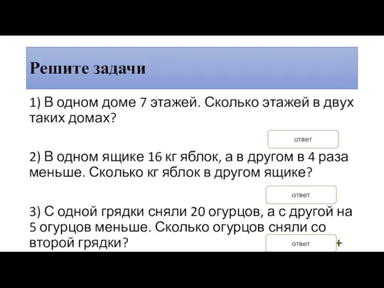 Решите задачи 1) В одном доме 7 этажей. Сколько этажей в двух