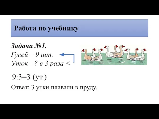 Работа по учебнику Задача №1. Гусей – 9 шт. Уток - ?