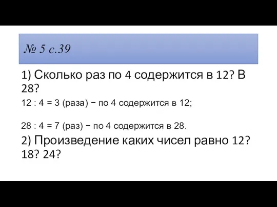 № 5 с.39 1) Сколько раз по 4 содержится в 12? В