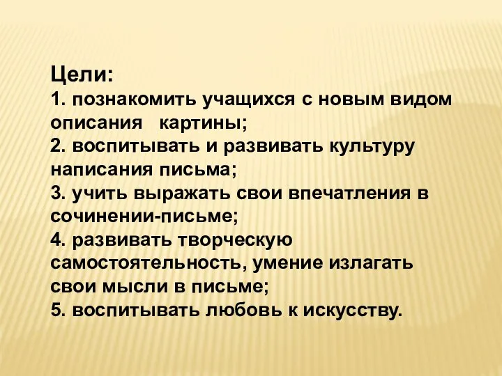 Цели: 1. познакомить учащихся с новым видом описания картины; 2. воспитывать и