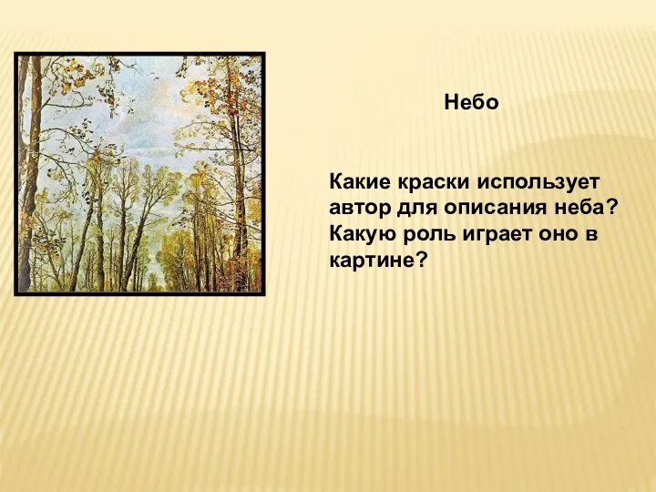 Небо Какие краски использует автор для описания неба? Какую роль играет оно в картине?