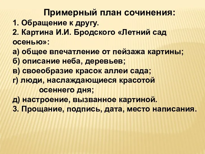 Примерный план сочинения: 1. Обращение к другу. 2. Картина И.И. Бродского «Летний