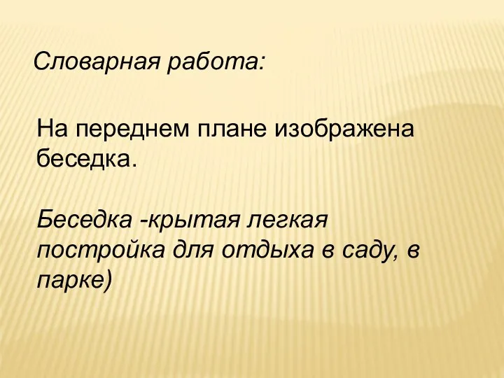 На переднем плане изображена беседка. Беседка -крытая легкая постройка для отдыха в