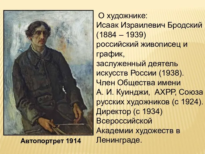 Автопортрет 1914 О художнике: Исаак Израилевич Бродский (1884 – 1939) российский живописец