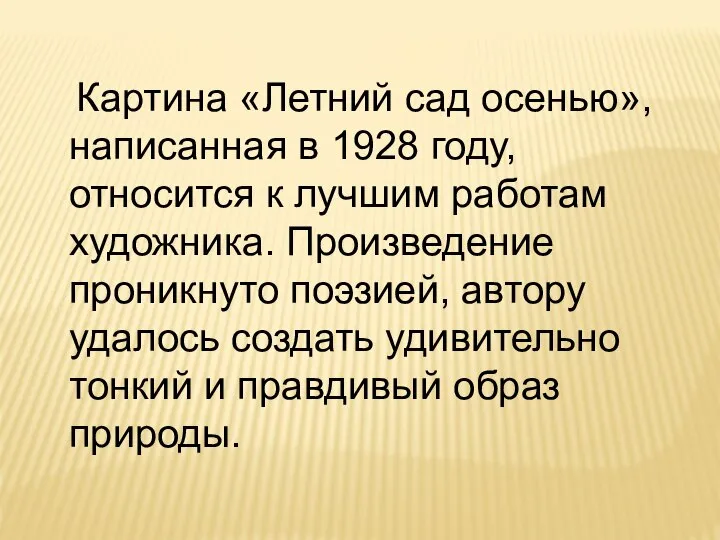 Картина «Летний сад осенью», написанная в 1928 году, относится к лучшим работам