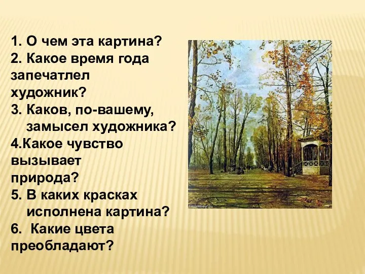 1. О чем эта картина? 2. Какое время года запечатлел художник? 3.