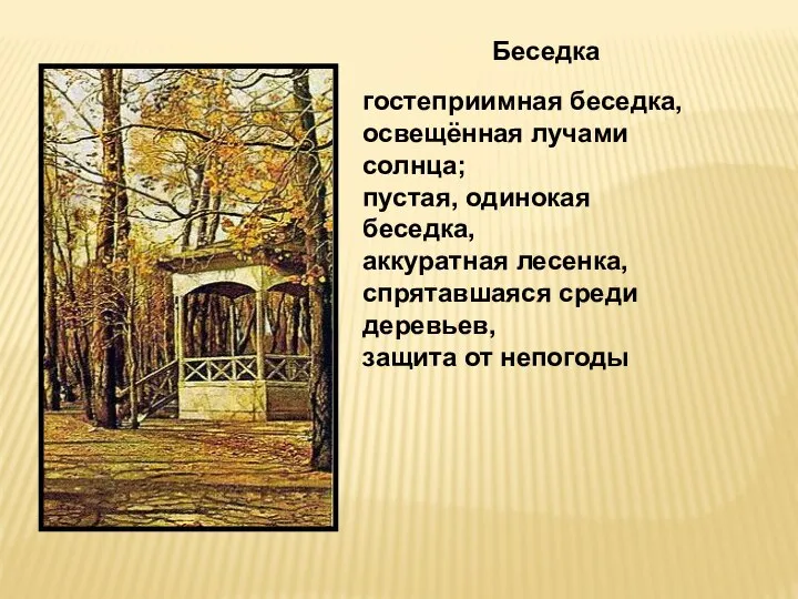 Беседка гостеприимная беседка, освещённая лучами солнца; пустая, одинокая беседка, аккуратная лесенка, спрятавшаяся