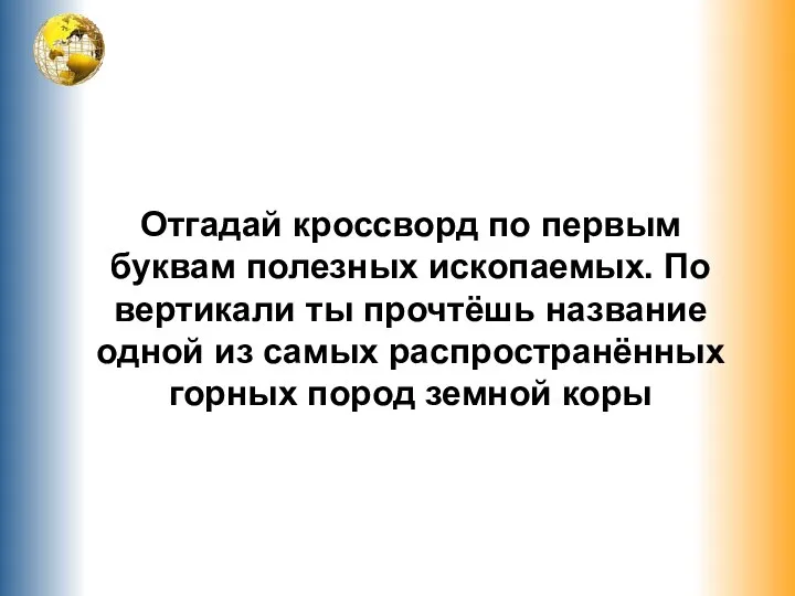 Отгадай кроссворд по первым буквам полезных ископаемых. По вертикали ты прочтёшь название