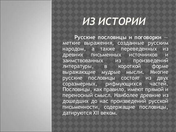 ИЗ ИСТОРИИ Русские пословицы и поговорки — меткие выражения, созданные русским народом,