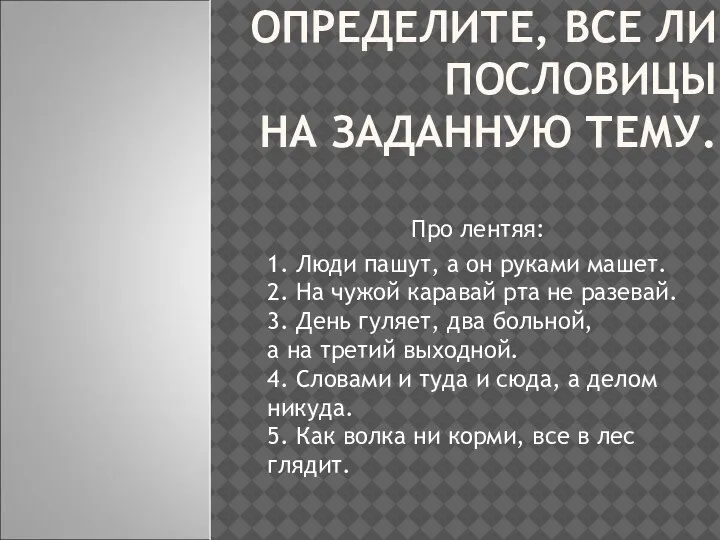 ОПРЕДЕЛИТЕ, ВСЕ ЛИ ПОСЛОВИЦЫ НА ЗАДАННУЮ ТЕМУ. Про лентяя: 1. Люди пашут,