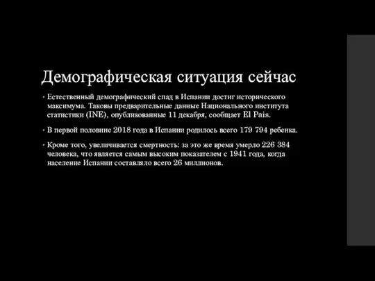 Демографическая ситуация сейчас Естественный демографический спад в Испании достиг исторического максимума. Таковы