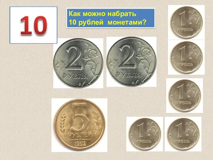 Как можно набрать 10 рублей монетами?