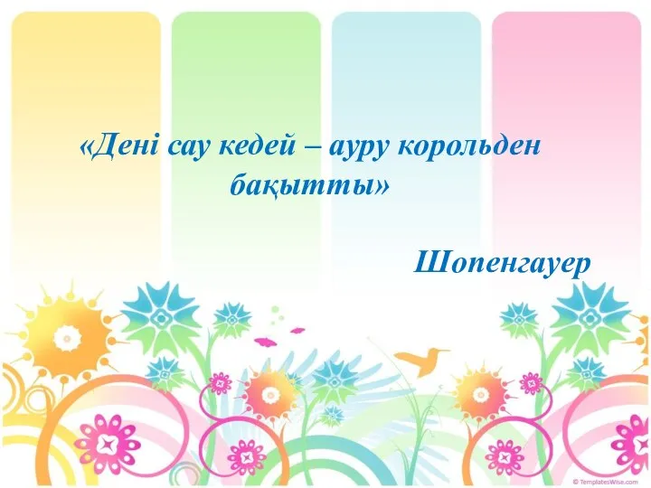 «Дені сау кедей – ауру корольден бақытты» Шопенгауер