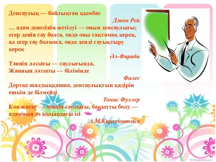 Денсаулық — байлықтан қымбат Джон Рей … адам денесінің жетілуі — оның