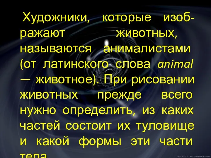 Художники, которые изоб-ражают животных, называются анималистами (от латинского слова animal — животное).