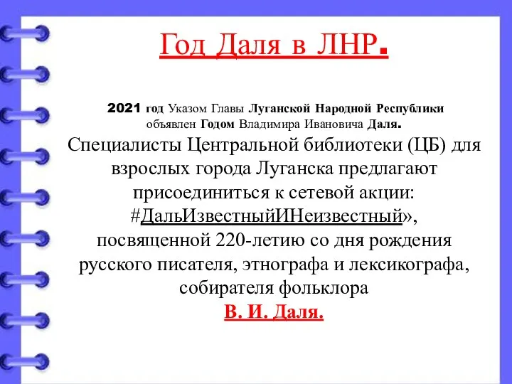 Год Даля в ЛНР. 2021 год Указом Главы Луганской Народной Республики объявлен