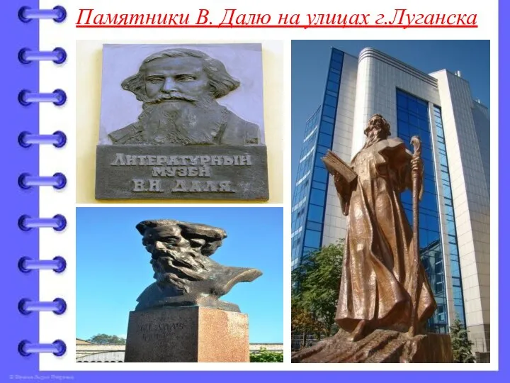 Памятники В. Далю на улицах г.Луганска