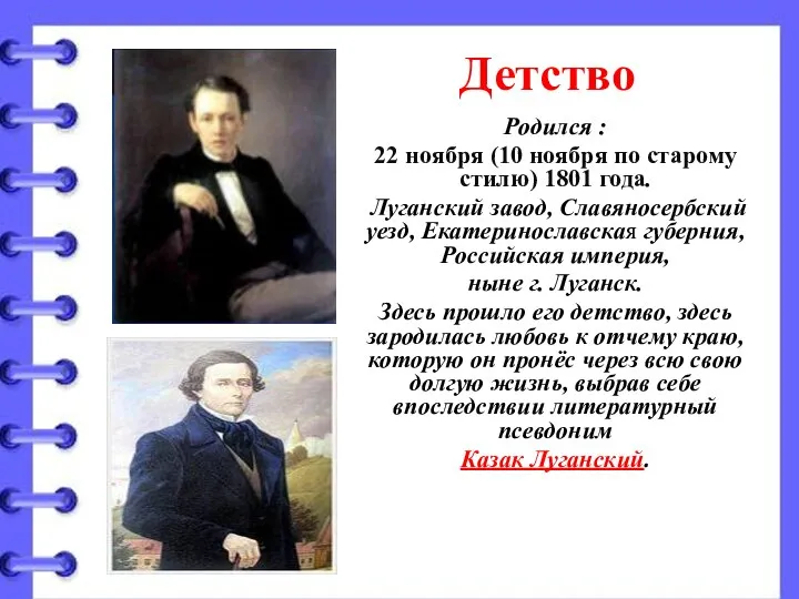 Детство Родился : 22 ноября (10 ноября по старому стилю) 1801 года.