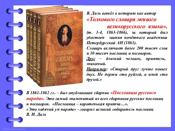 В. Даль вошёл в историю как автор «Толкового словаря живого великорусского языка»,