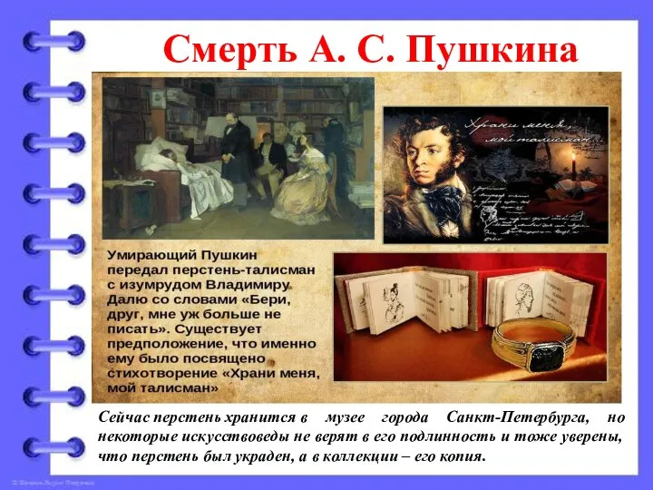 Смерть А. С. Пушкина Сейчас перстень хранится в музее города Санкт-Петербурга, но