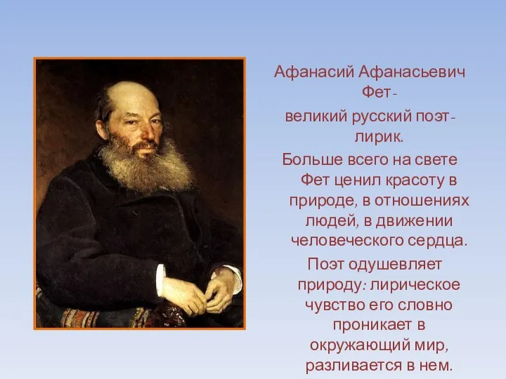 Афанасий Афанасьевич Фет- великий русский поэт-лирик. Больше всего на свете Фет ценил