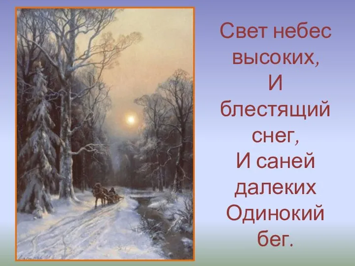 Свет небес высоких, И блестящий снег, И саней далеких Одинокий бег.