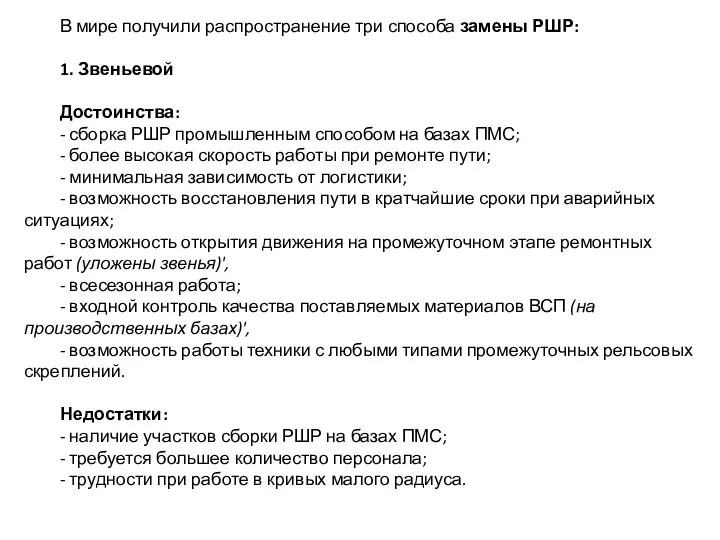 В мире получили распространение три способа замены РШР: 1. Звеньевой Достоинства: -