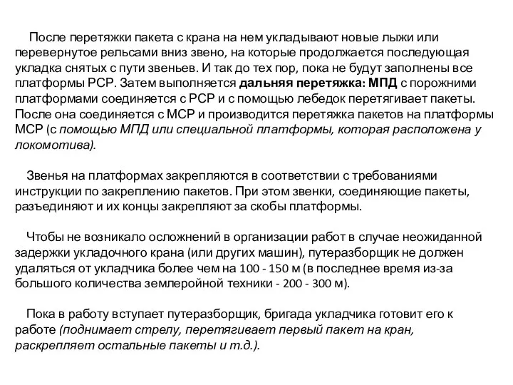 После перетяжки пакета с крана на нем уклады­вают новые лыжи или перевернутое