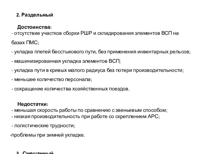 2. Раздельный Достоинства: - отсутствие участков сборки РШР и складирования элементов ВСП