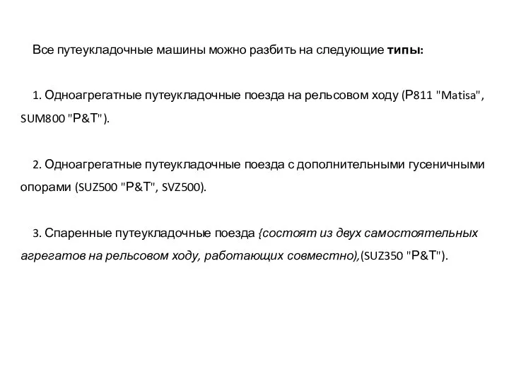 Все путеукладочные машины можно разбить на следующие типы: 1. Одноагрегатные путеукладочные поезда