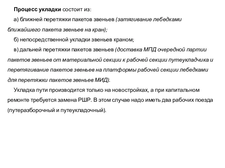 Процесс укладки состоит из: а) ближней перетяжки пакетов звеньев (затягивание лебедками ближайшего