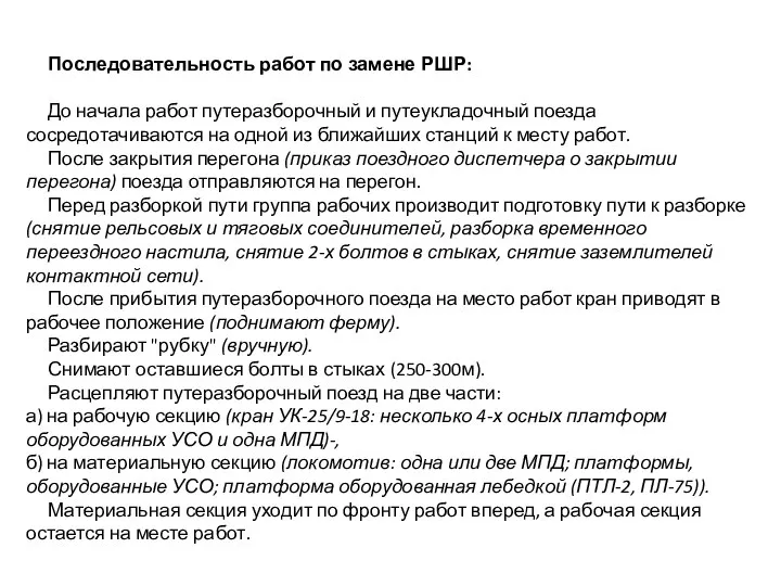 Последовательность работ по замене РШР: До начала работ путеразборочный и путеукладочный поезда