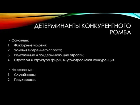 ДЕТЕРМИНАНТЫ КОНКУРЕНТНОГО РОМБА Основные: Факторные условия; Условия внутреннего спроса; Родственные и поддерживающие