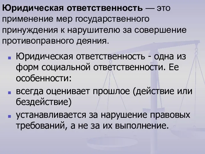 Юридическая ответственность — это применение мер государственного принуждения к нарушителю за совершение