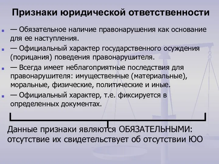 Признаки юридической ответственности — Обязательное наличие правонарушения как основание для ее наступления.