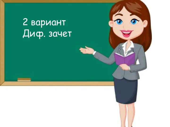 2 вариант Диф. зачет